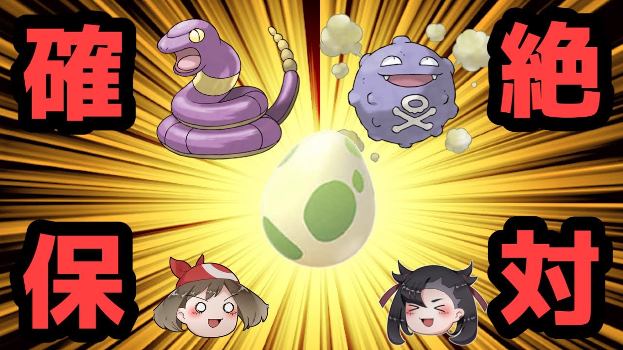 【ポケマスEX】タマゴテクニカルアーボ&ドガースが絶対確保レベルの性能な件について…【ゴースト&どくタマゴイベント】【卵ポケモン解説】