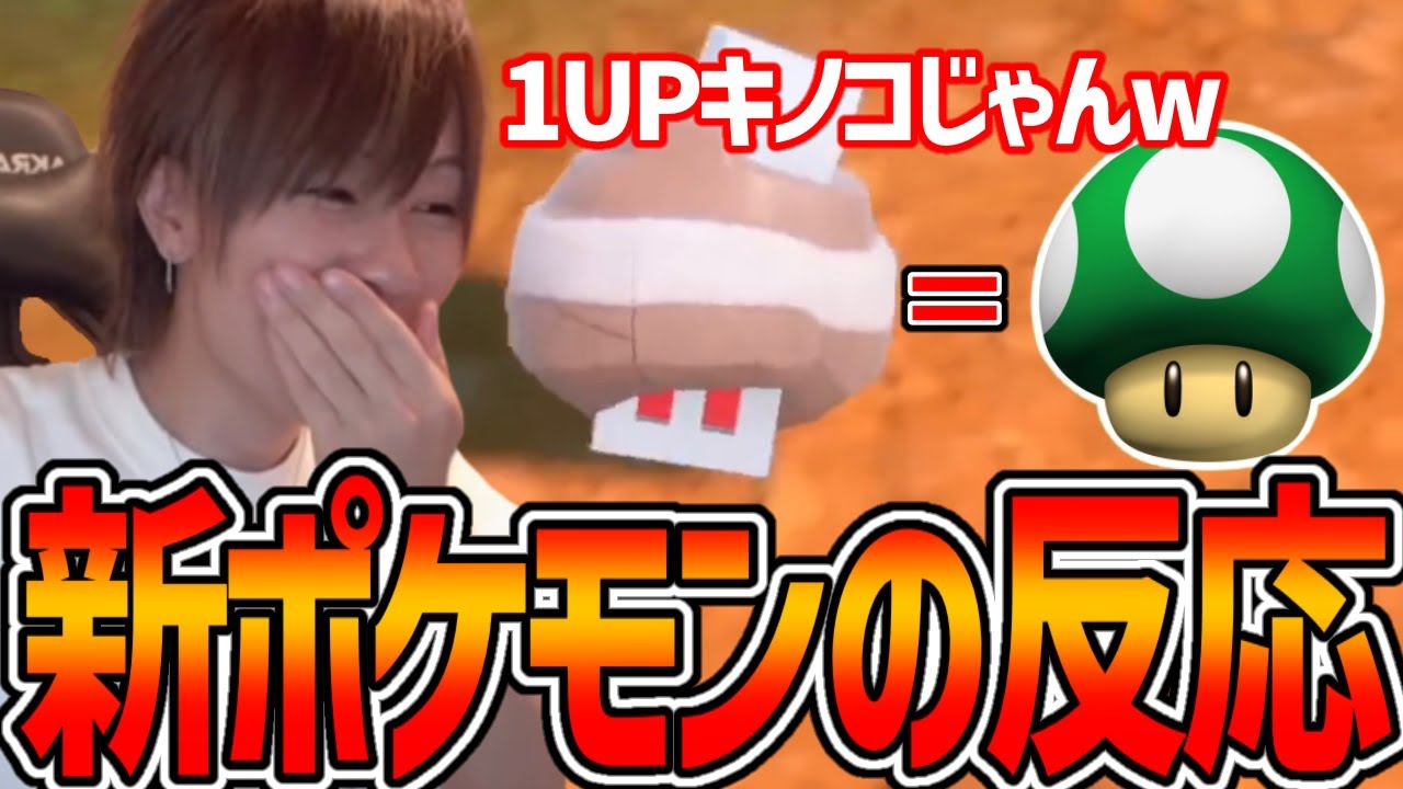 MKRのポケモンSV新ポケモンのリアクション【2022/11/18】