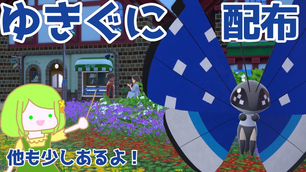 【ポケモンSV】ビビヨン配布 ～15:30 4/30
