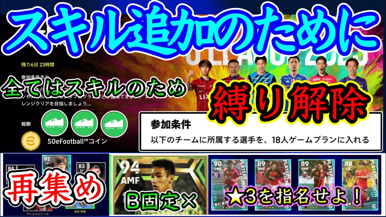 【スキトレ命】eFootball2023 全てはスキトレのため Jイベクラブ縛り解除 オススメ選手紹介！  B固定ガチガチ！指名権を活用せよ ★3でも十分！【eFootballアプリ/イーフト】