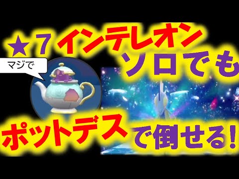 ポットデスを使えば　最強インテレオン　ソロでも倒せます！