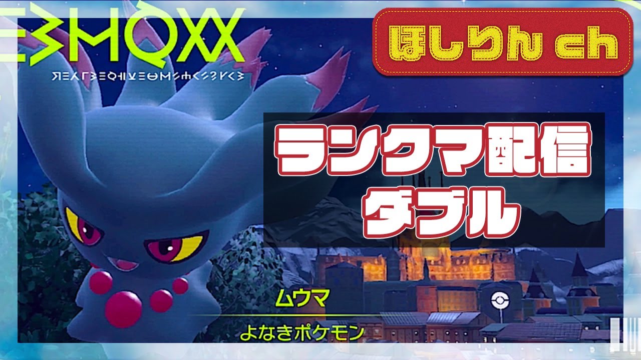 おそらく今期最後のランクマッチ！！with ムウマ【ポケモンSV　ダブルバトル】