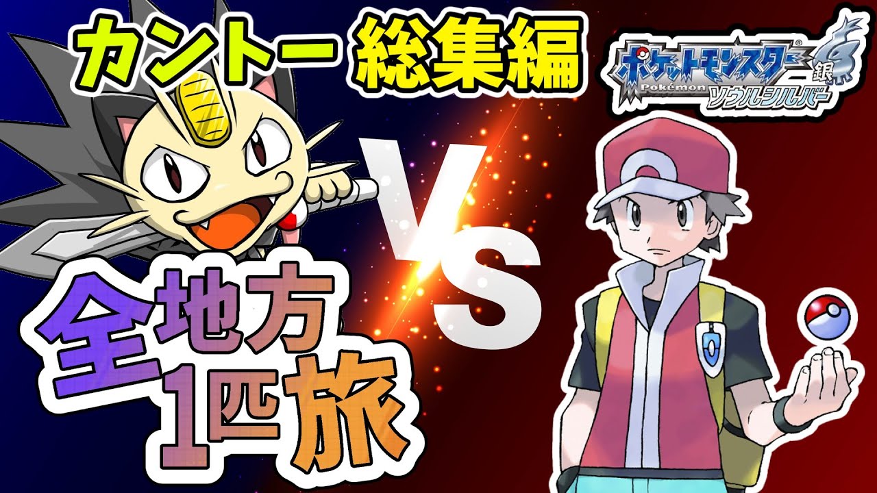 鬼畜縛り！ニャース１匹縛りでポケモンルビーからSVまで全地方チャンピオンを目指し最強のニャースを作る旅４。ソウルシルバー後編【ゆっくり実況】【レッド戦】【ポケモンHGSS、SV】