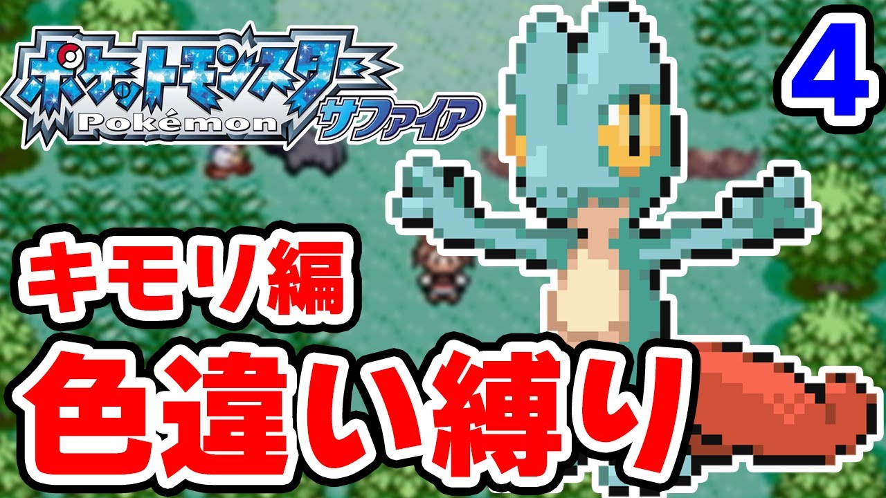 【色違い縛り】色違いキモリを粘ります #4【ポケモンRS】