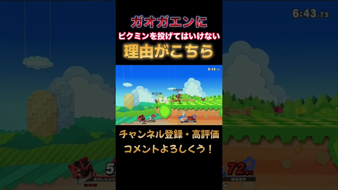 ガオガエンにピクミンを投げてはいけない理由がヤバすぎるwww #スマブラsp #ガオガエン #shorts