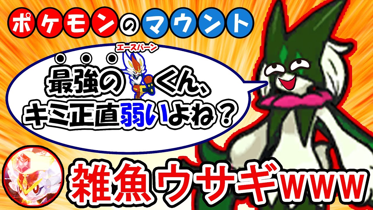 【ポケモンSV】最強のエースバーン（笑）くん、キミ弱いよね？