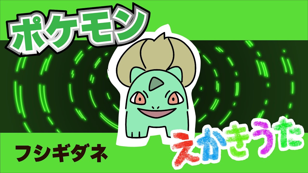 ポケモン絵描き歌 No.1　フシギダネのえかきうた