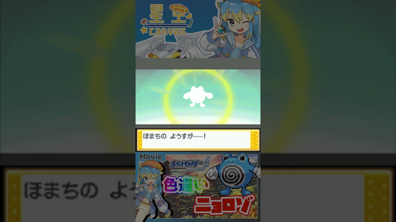 【ポケモンHGSS】ゲットした色違いニョロモを進化っ！ #Shorts