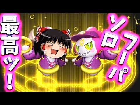 【ポケモンユナイト】ソロでフーパ！？野良を信じる気持ちが奇跡を起こすとでも言うのか！？その賭けは薬物的快楽だッ！ついでにチャンネル6周年記念！【ゆっくり実況】