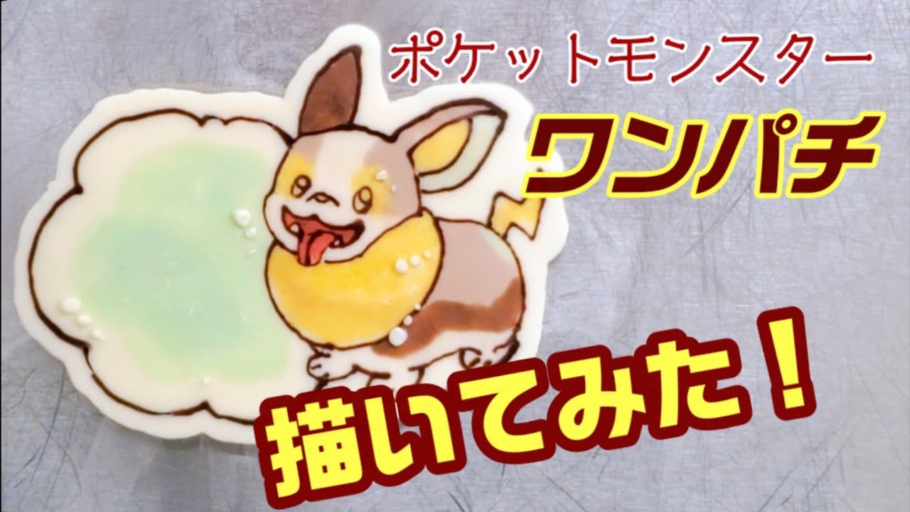 【キャラチョコ】ポケモン・ワンパチ描いてみた！