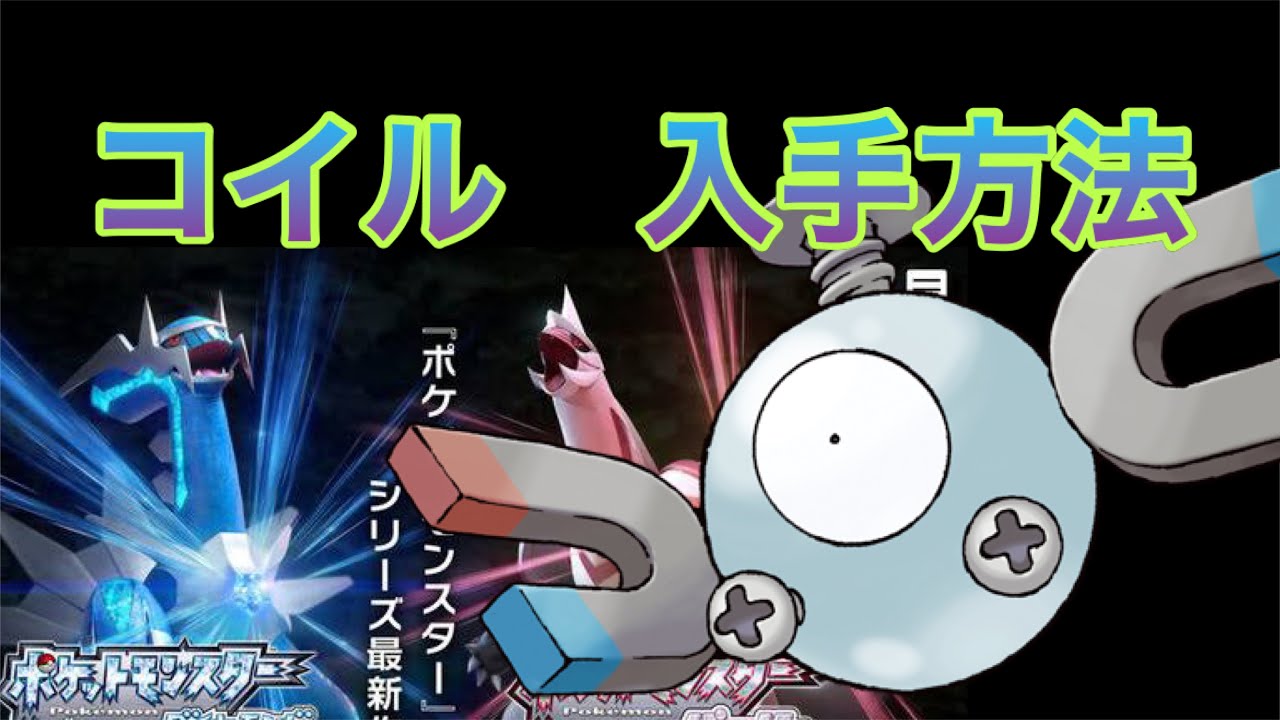 【ポケットモンスター ブリリアントダイヤモンド・シャイニングパール】コイル入手方法　ダイパリメイク攻略動画