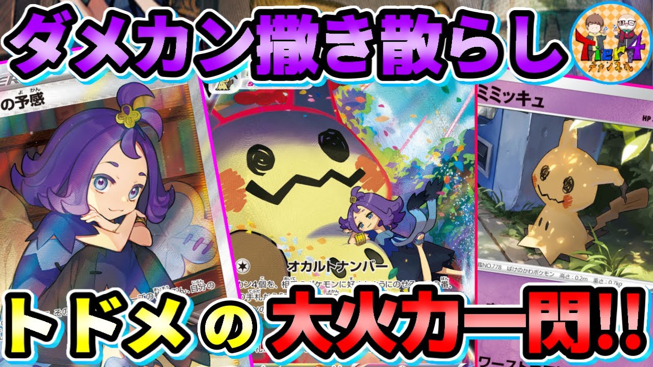 【ポケカ/対戦】ミミッキュを愛し過ぎた結果やばいデッキが完成したw【ポケモンカード/Tier4チャンネル】
