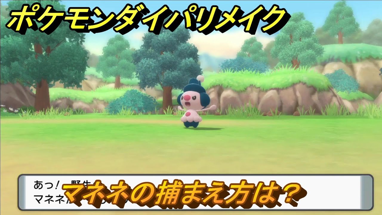ポケモンダイパリメイク　マネネの捕まえ方は？出現場所は？　最新版【ブリリアントダイヤモンド・シャイニングパール】
