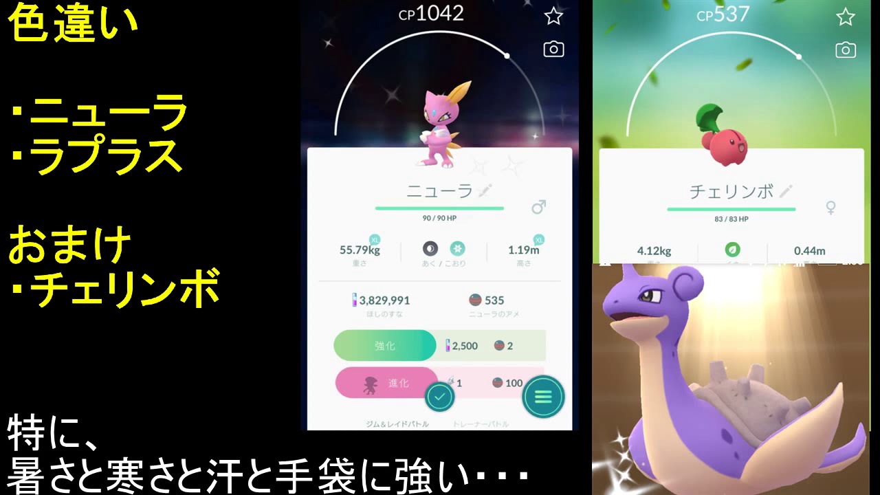 色違いラプラス・ニューラおまけチェリンボ【ポケモンGO】