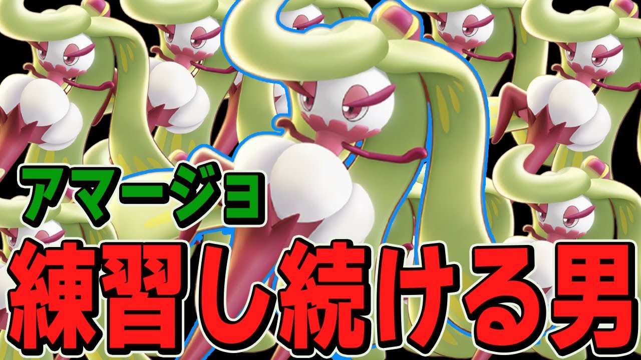 ポケモンユナイト |メレーポケモンに慣れるため、今日もアマージョを練習します【切り抜き】