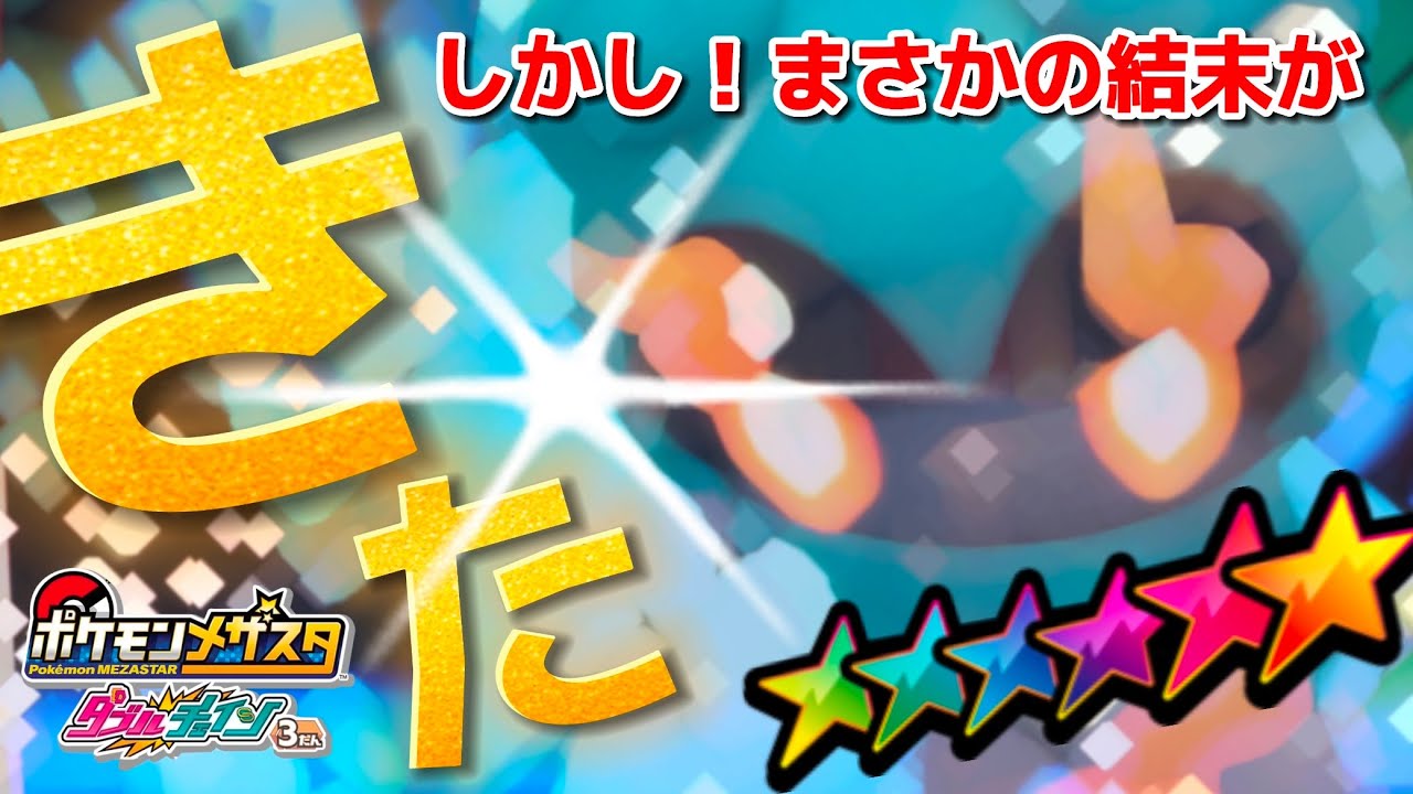 【メザスタ動画！マーシャドーがきたのは良いが！まさかの結末！】#メザスタ #ポケモンメザスタ #ポケモン #pokemon #포켓몬