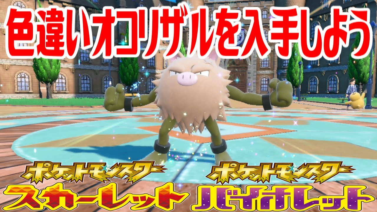 【ポケモンSV】色違いオコリザルを入手しよう 進化入手【ポケットモンスター スカーレット・バイオレット】Pocket Monsters