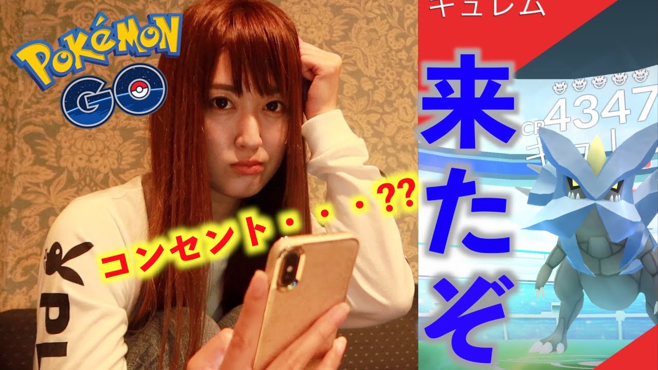 キュレム初実装キタ!!投げ方のコツ本日も掛け声で伝えます!!【ポケモンGO】