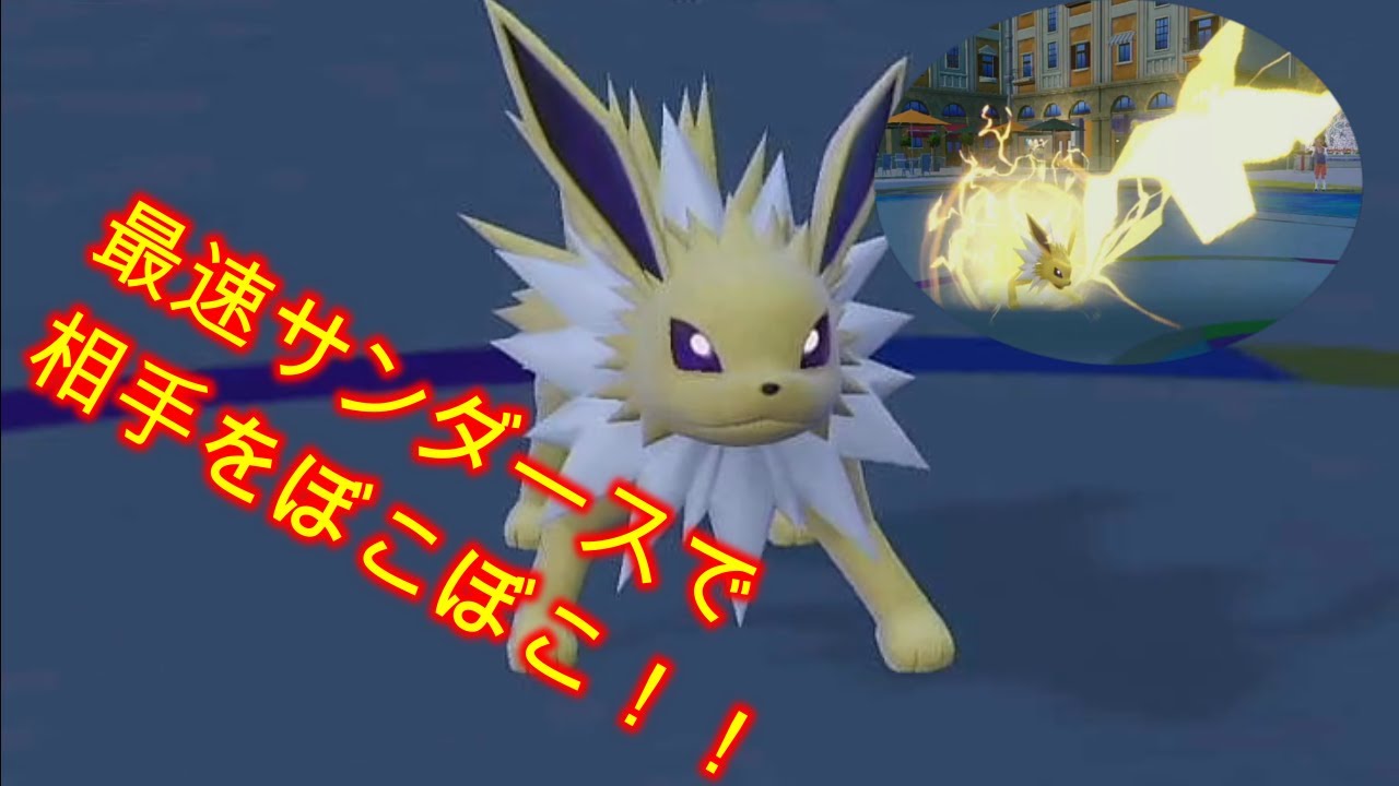 最速サンダースで圧倒！！！対戦相手をぼこ〇こにしちゃいました！！【ポケットモンスターSV】