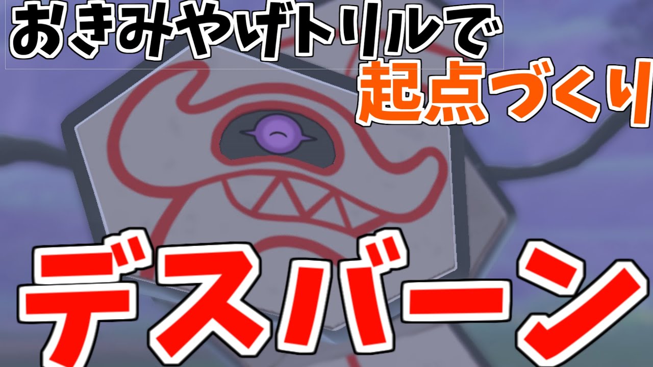 【ポケモン剣盾】裏のポケモンを輝かせる！起点作りデスバーン！【ソード／シールド】