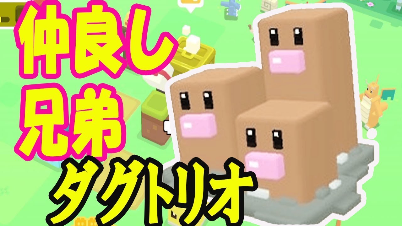 【ポケモンクエスト】ディグダが進化するとめっちゃかわいい兄弟になる！