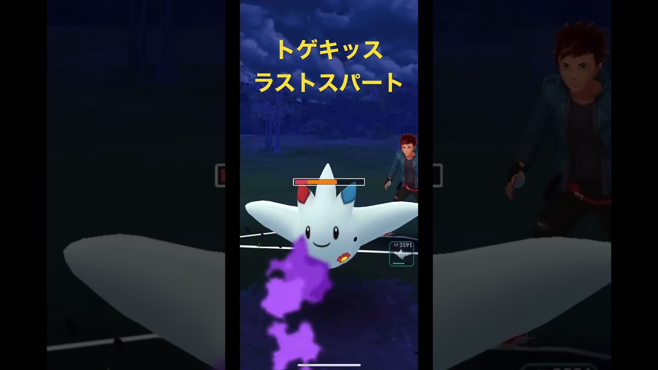 トゲキッス ラストスパート