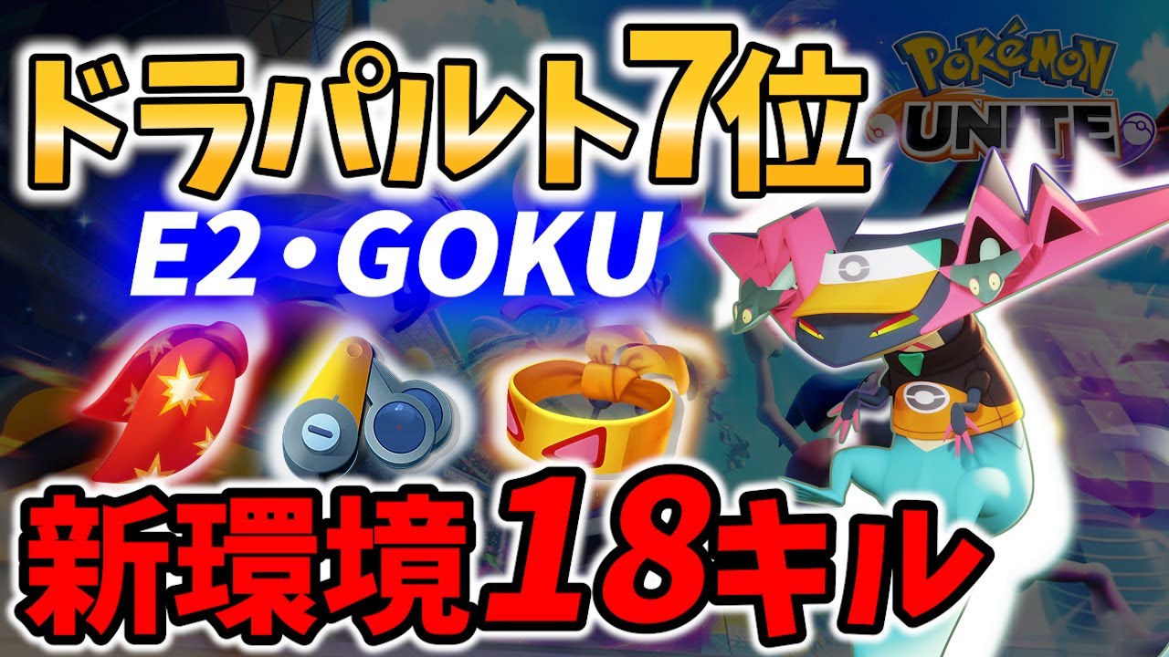 【 ポケモン ユナイト】ドラパルト 7位! 新環境18キル! E2・GOKU Best Game Play【 Pokemon unite / Dragapult 】
