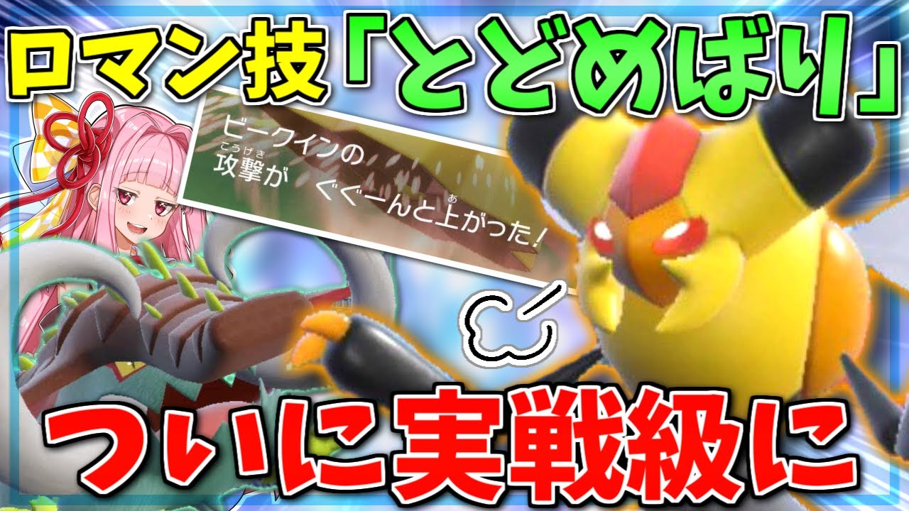 悪の災厄蔓延る今こそビークインの「とどめばり」を決めたい！ ～ 攻撃3段階アップの最強ロマン【ポケモンSV】【ボイスロイド+ゆっくり実況】
