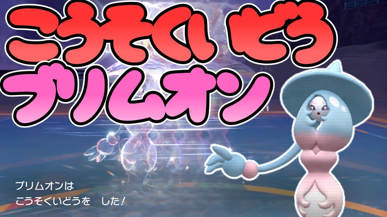 【ポケモンSV】遂に？なぜか？習得、高速移動ブリムオン！【ゆっくり実況】