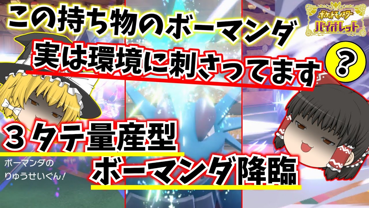 【ポケモンSV】かつての王ボーマンダ、この持ち物と相性良すぎて３タテマシーンと化すｗｗｗ【ゆっくり実況】
