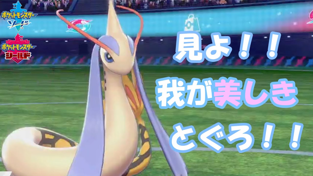 【ポケモン剣盾】とぐろをまくミロカロスが冗談抜きで強すぎるww