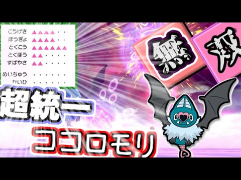 【ココロモリ】【動画】【ポケモン剣盾】超統一によるココロモリ無双！！　ゆっくり実況