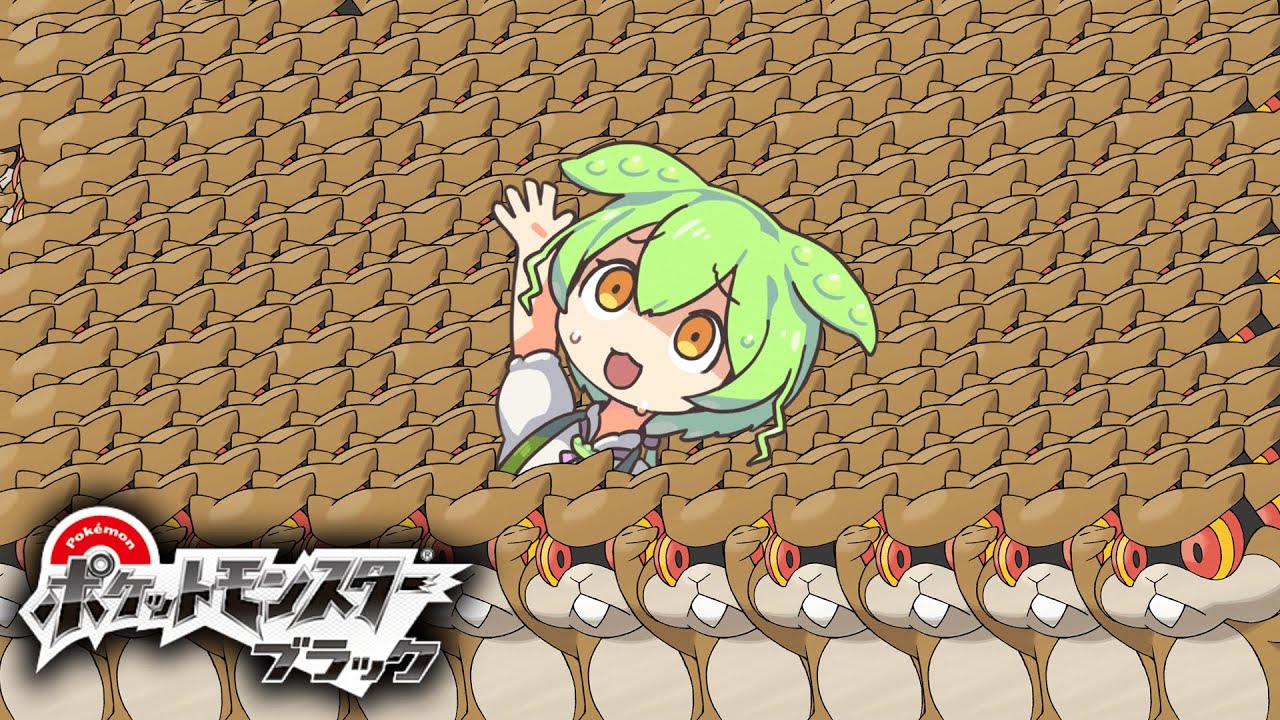 ミルホッグに殿堂入りを求めるのは間違っているだろうか：上【ミルホッグ縛り】【ポケモンBW】【ずんだもん】