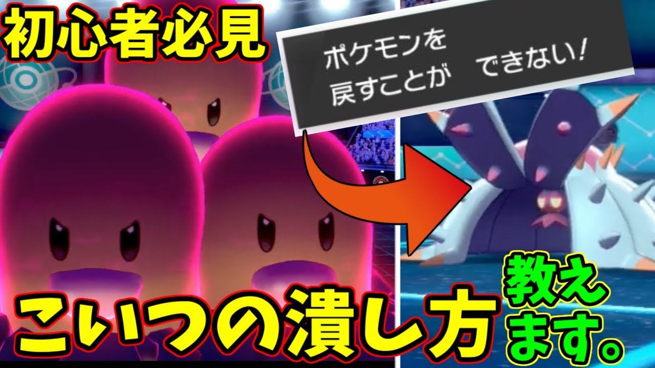 【ポケモン剣盾】受けル対策に悩む初心者必見！ドヒドイデの簡単な"潰し方"教えます