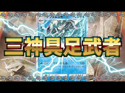 グソクムシャの最強の相棒は三神だ！！「三神グソクムシャ」VS「三神ミュウミュウビートパーフェクション」