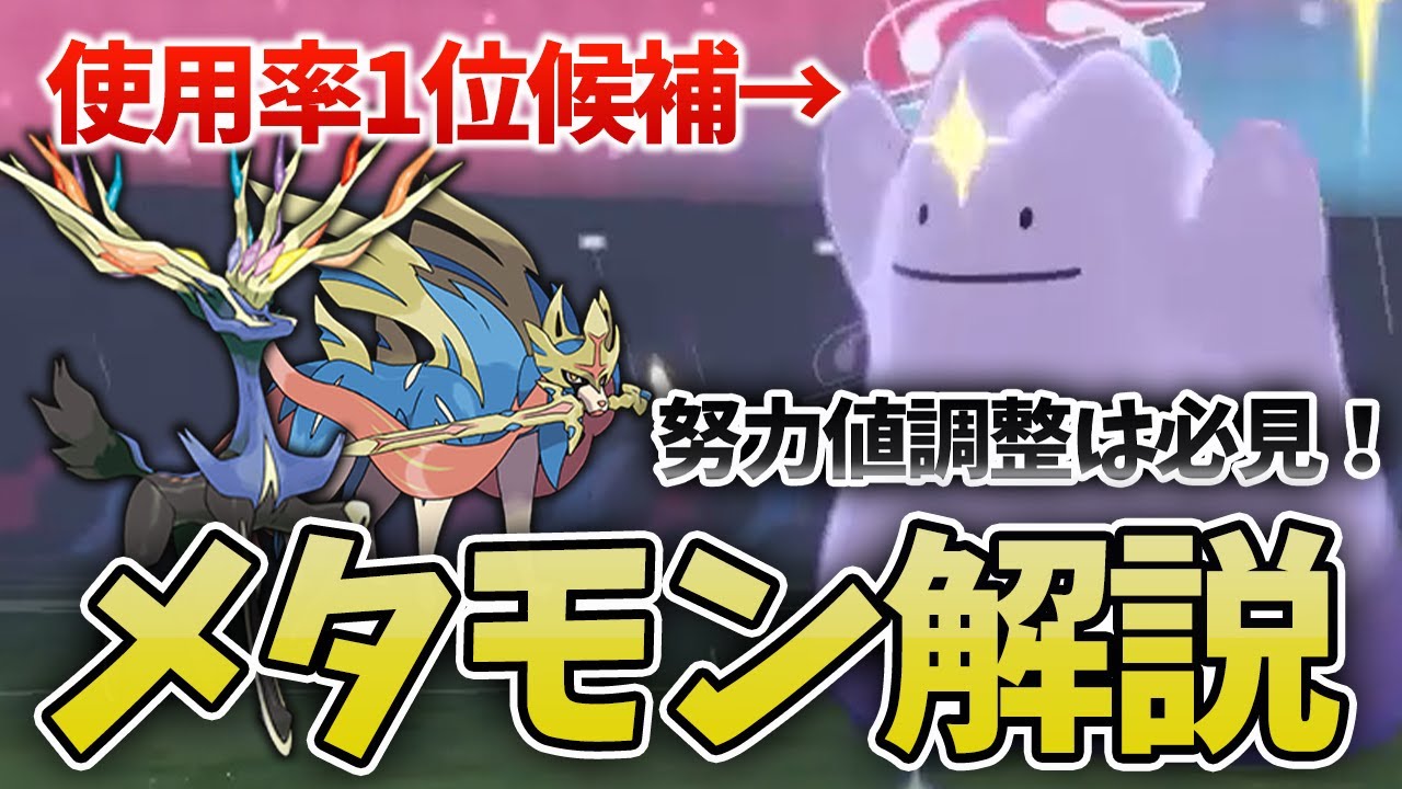 【シリーズ８】新環境トップメタ候補！『かわりものメタモン』を徹底解説！【ポケモン剣盾】
