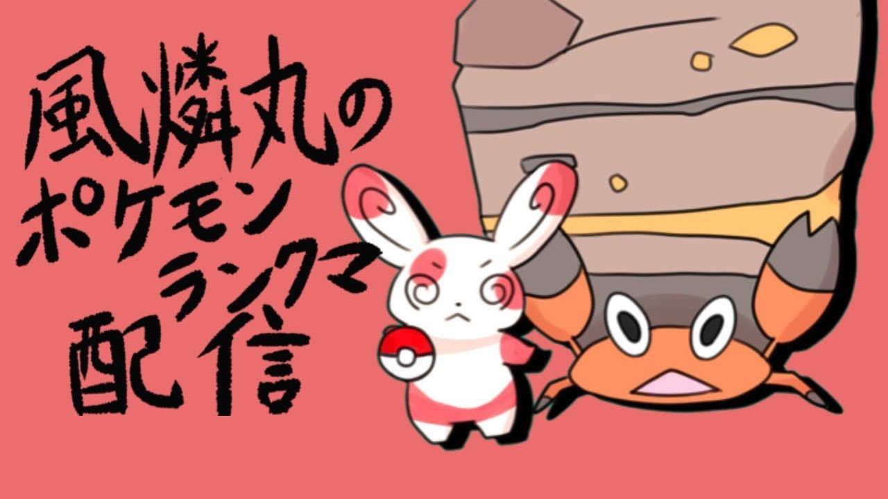 【アズマオウ】風燐丸のポケモン剣盾ランクマ配信【多分4匹目】