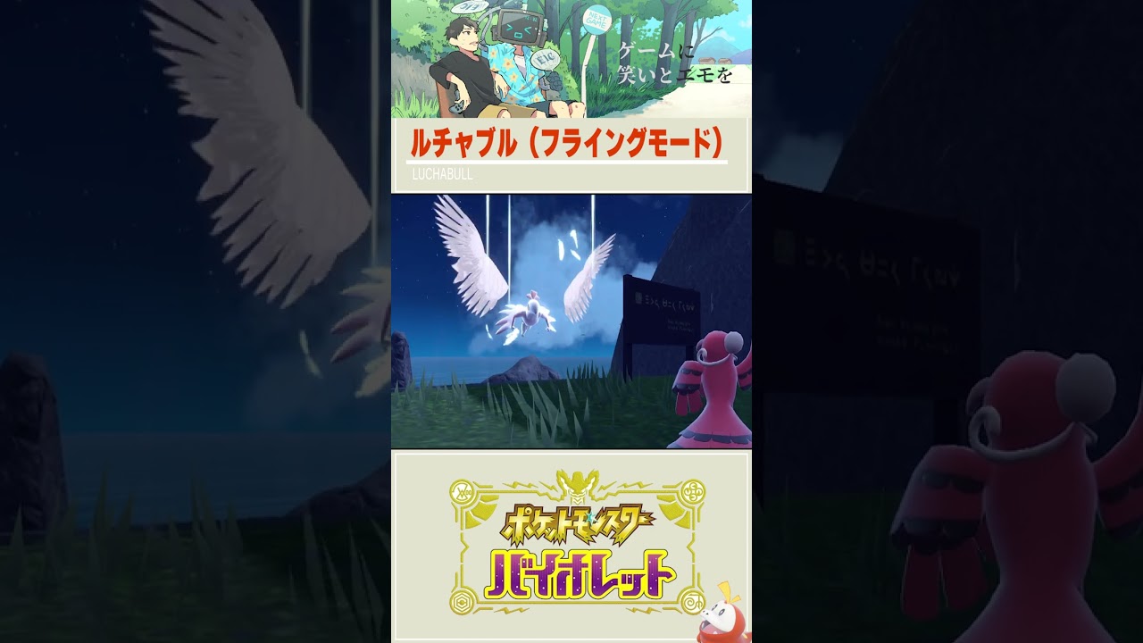 ルチャブル（フライングモード）【ポケットモンスターバイオレット】 #shorts