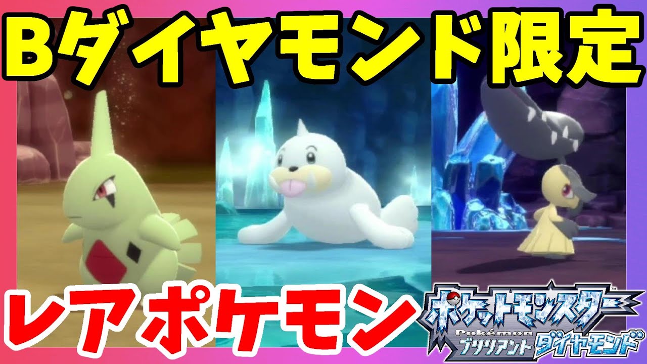 Bダイヤモンド限定のポケモンを探しに地下へ！【ダイパリメイク】ポケモンブリリアントダイヤモンドシャイニングパール