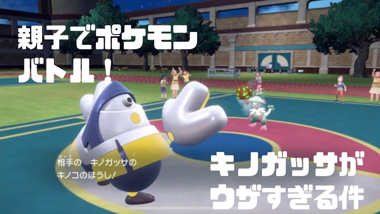 親子で熱いポケモンバトル！キノガッサが超絶イヤらしい【ポケモンSV】
