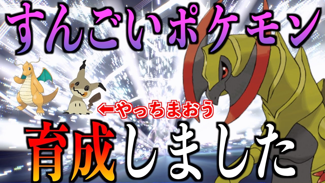 【ポケモンSV】ランクマでカイリュー＆ミミッキュ対策ならオノノクスで気持ちよく勝てます