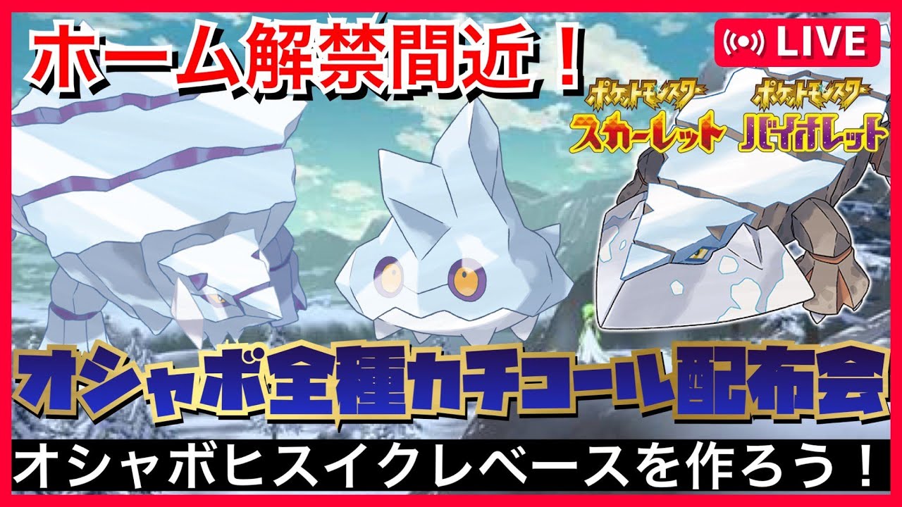 【オシャボ全種】オシャボ入り高個体カチコール配布会【＃ポケモンSV＃ポケモン交換＃ポケモン配布＃ポケモンSVレイド＃オシャボ#ポケモン交換#オシャボポケモン＃インテレオン＃最強インテレオン】