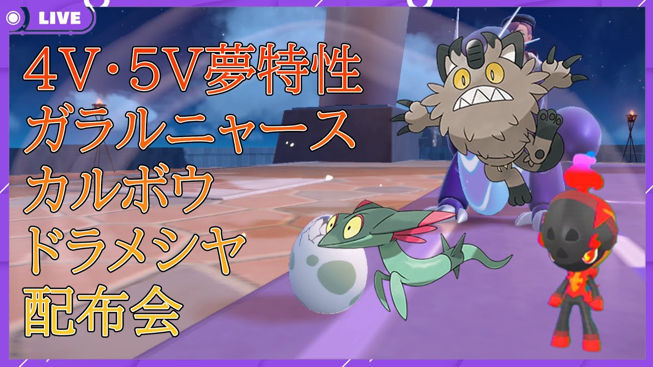 【ポケモンSV】ムンボドラメシヤ、ガラルニャース、カルボウ配布会【Vtuber】