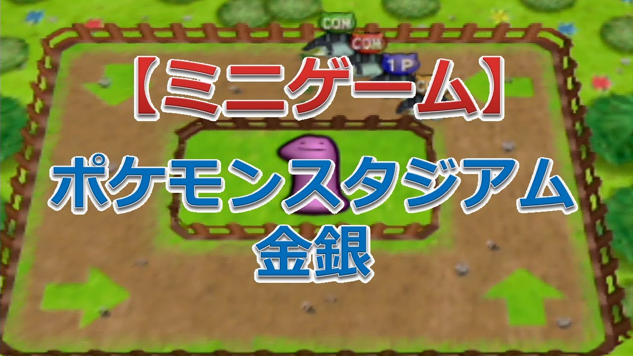 ポケモンスタジアム金銀（ドンファンのぐるぐるレース）