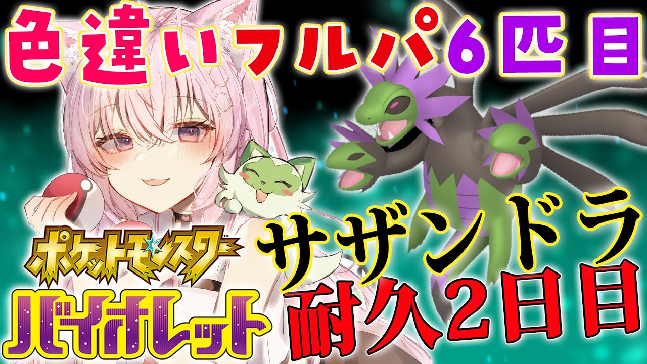 【ポケモンSV】遂に沼るのか…？色違いフルパ6匹目！サザンドラ国際孵化耐久2日目🔥【博衣こより/ホロライブ】