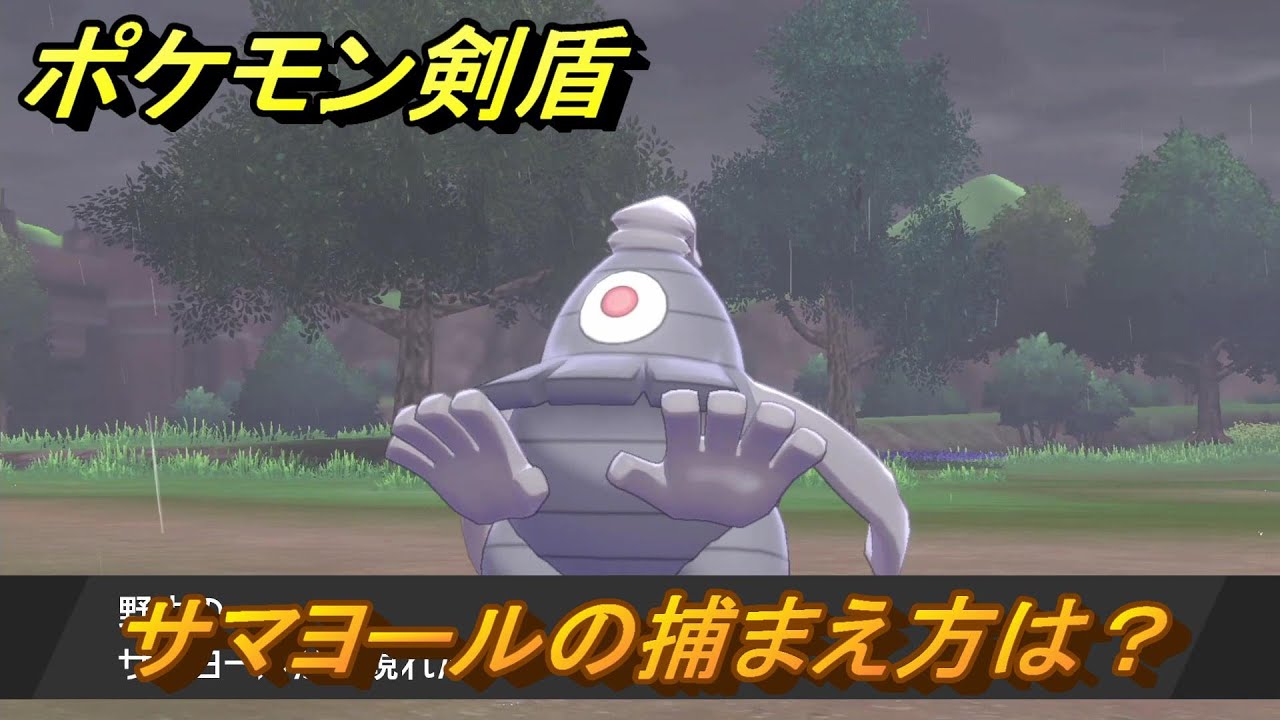 ポケモン剣盾　サマヨールを捕まえる方法！オススメの場所は？天気は？ポケモン図鑑コンプへの道！　最新版【ポケモンソード・シールド】