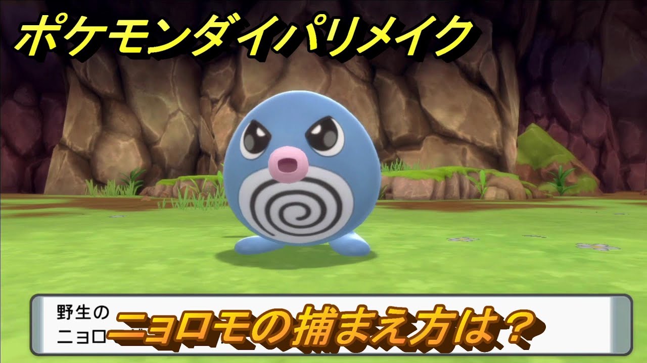 ポケモンダイパリメイク　ニョロモの捕まえ方は？出現場所は？　最新版【ブリリアントダイヤモンド・シャイニングパール】