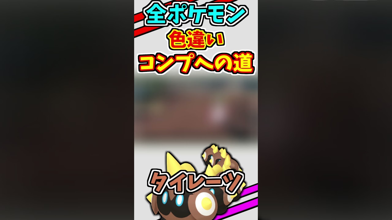 タイレーツの色違いをゲットする！！　#shorts