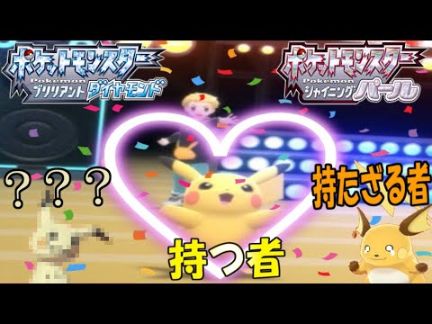 ＃ポケモン＃ポケモンBDSP【ポケモンBDSP】ピカチュウとライチュウのスーパーコンテストショー＆バトル！！世の中には持つ者と持たざる者がいる【ゆっくり実況】