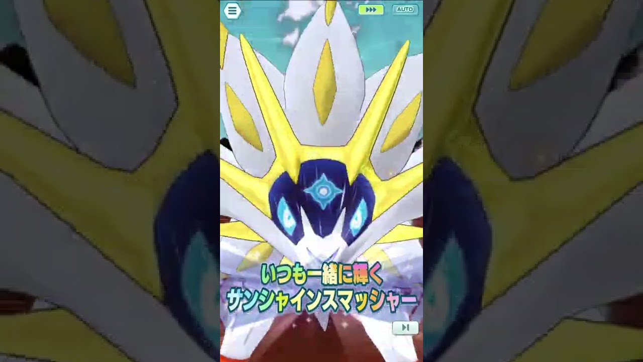 【ポケマス】ソルガレオのバディーズわざ